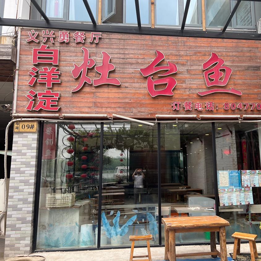 罗马湖白洋淀灶台鱼