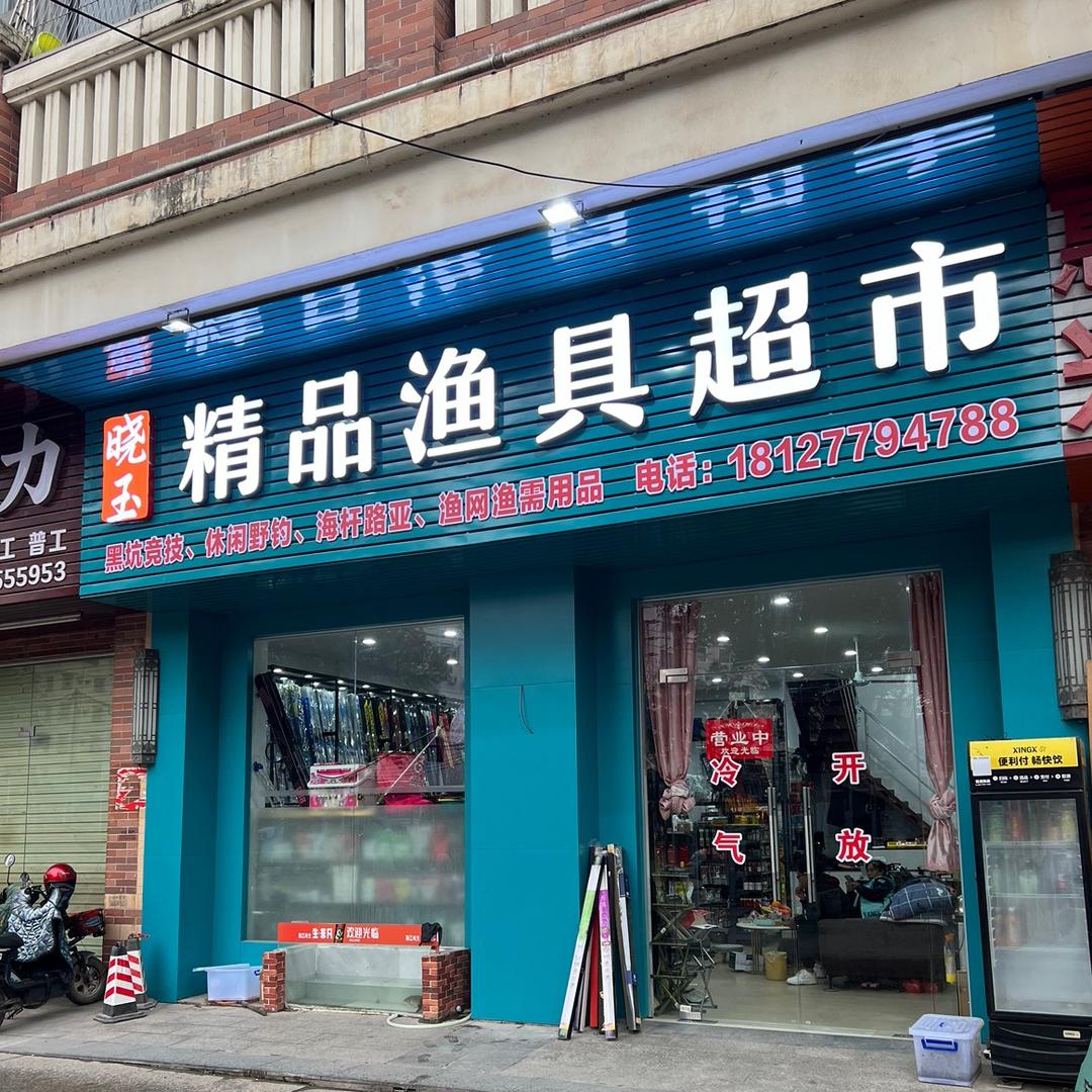 晓玉精品渔具超市副号