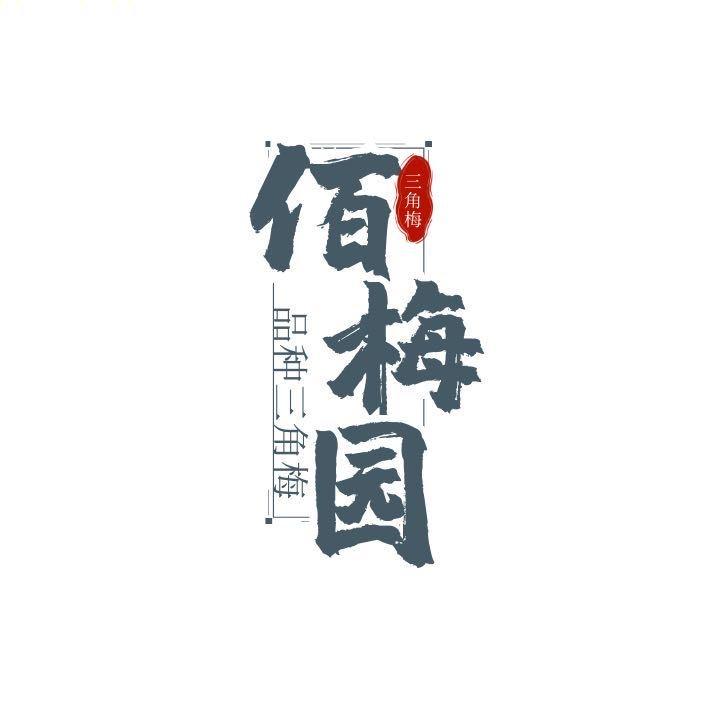 佰梅园