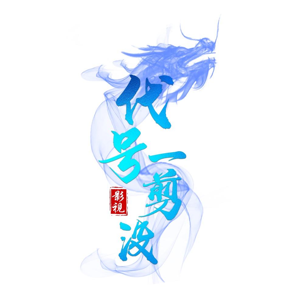 代号一剪没