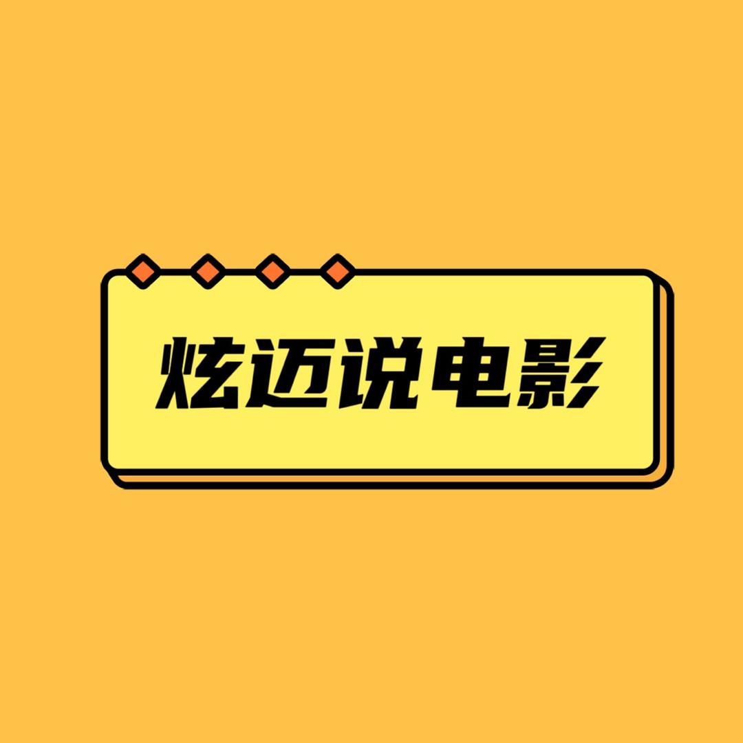 炫迈电影