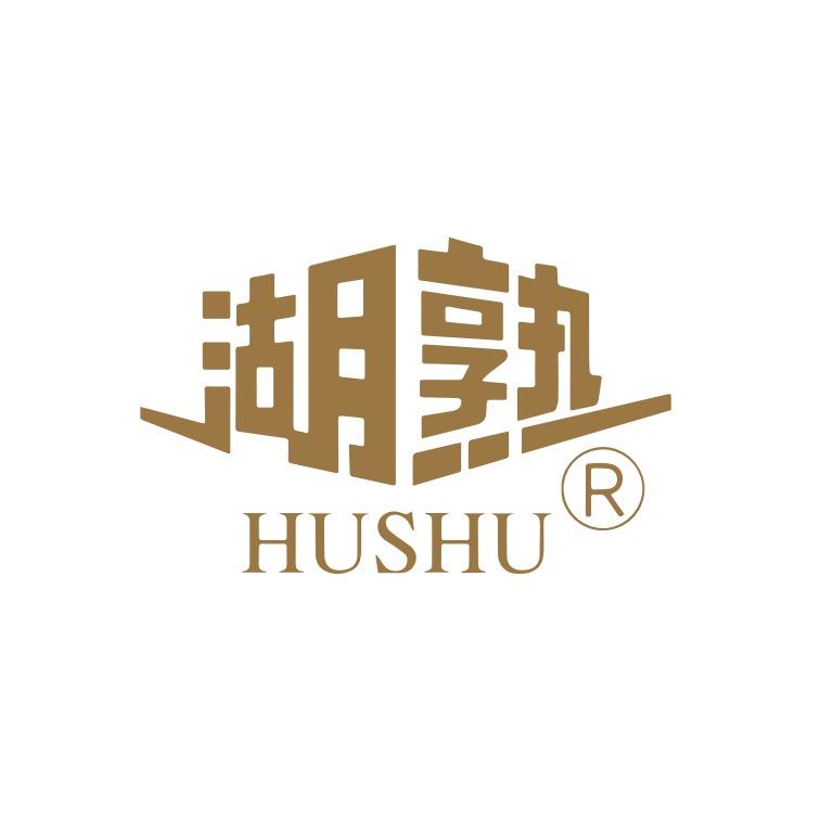 湖熟HUSHU官方旗舰店