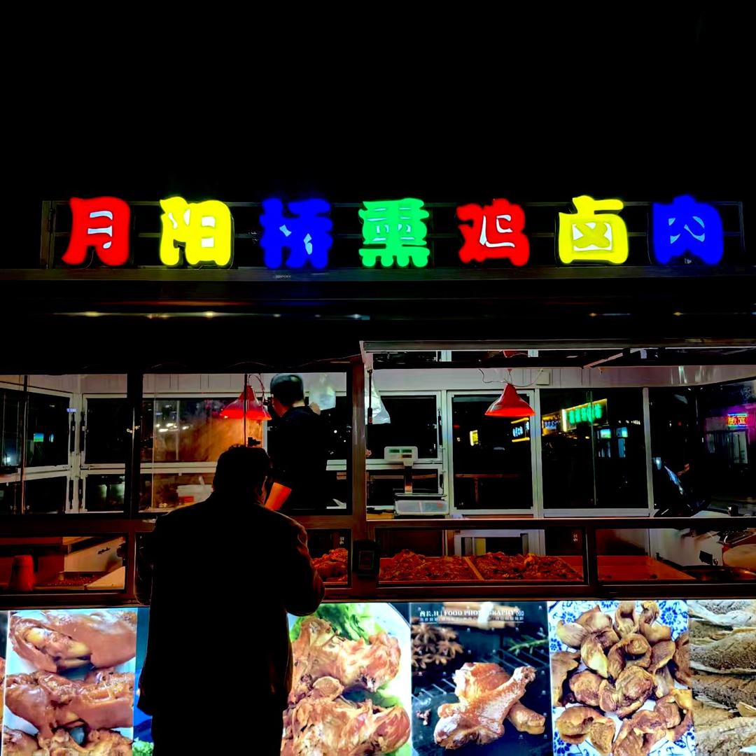 月阳桥熏肉（乐陵枣城家园）