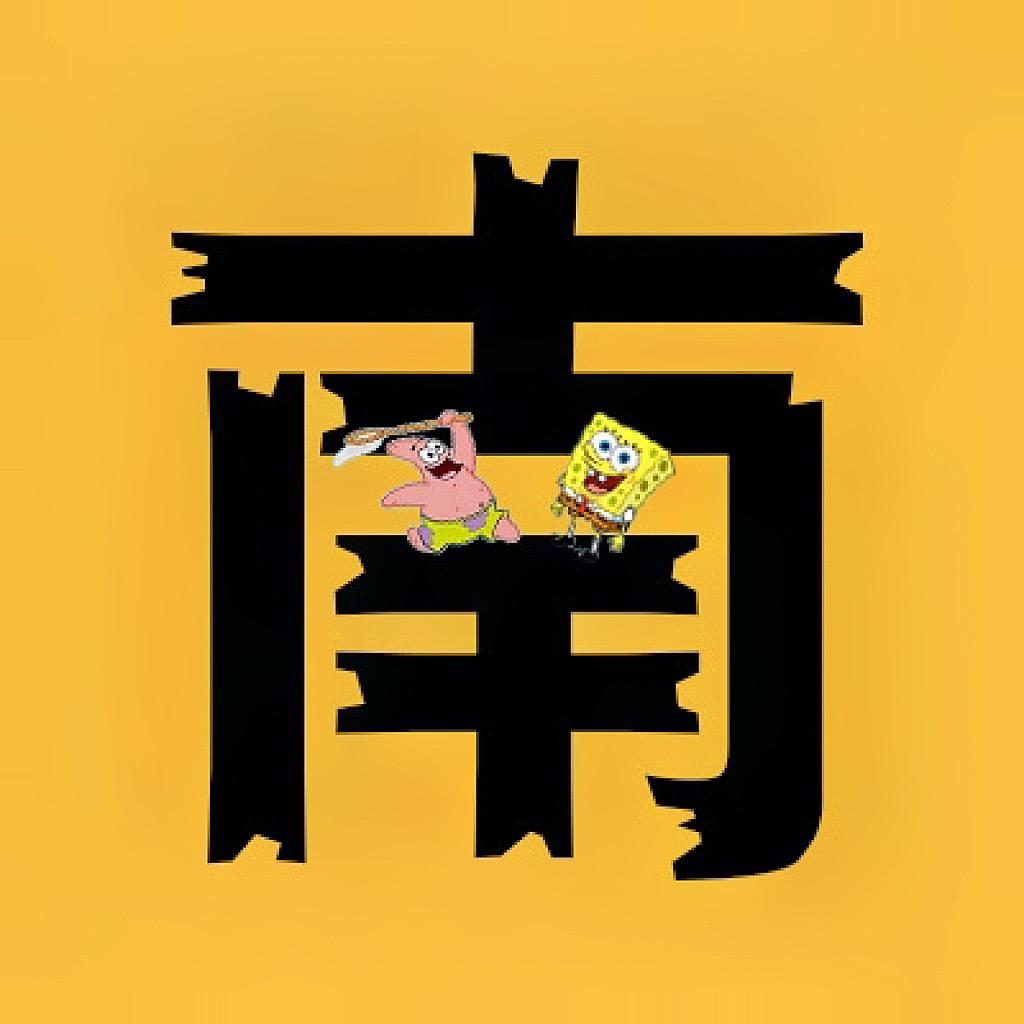 南一漫社