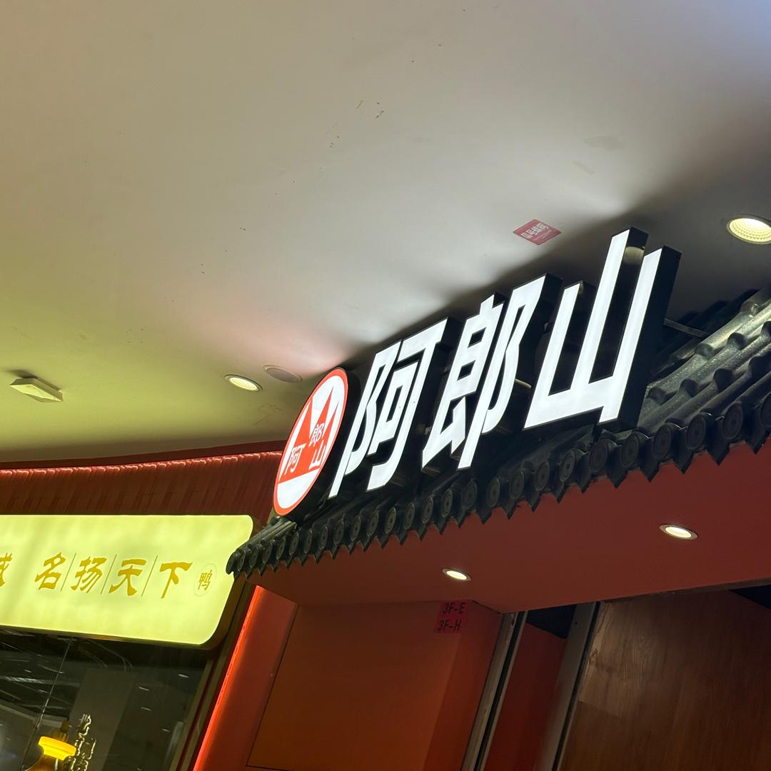 阿郎山自助烤肉火锅