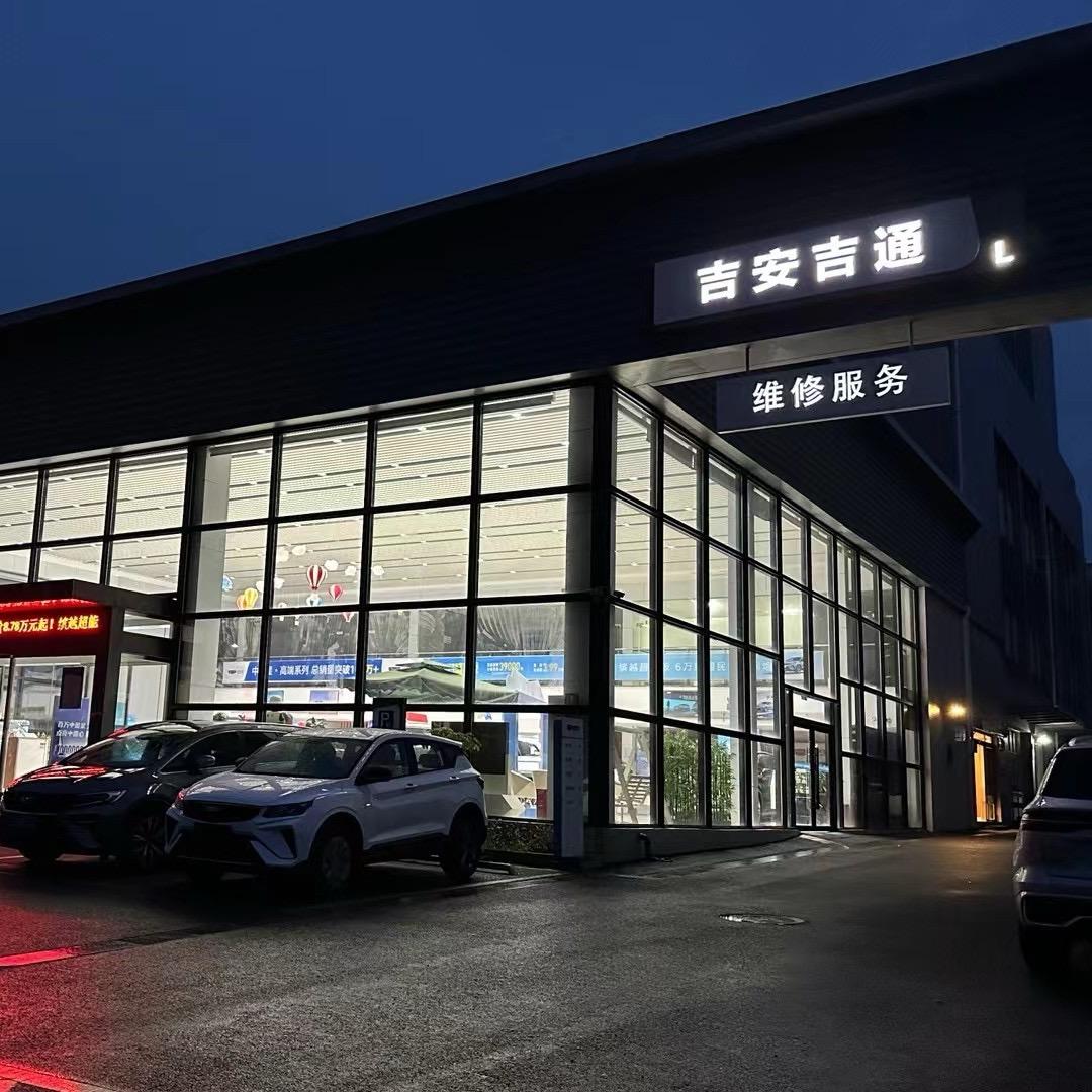 吉安吉通