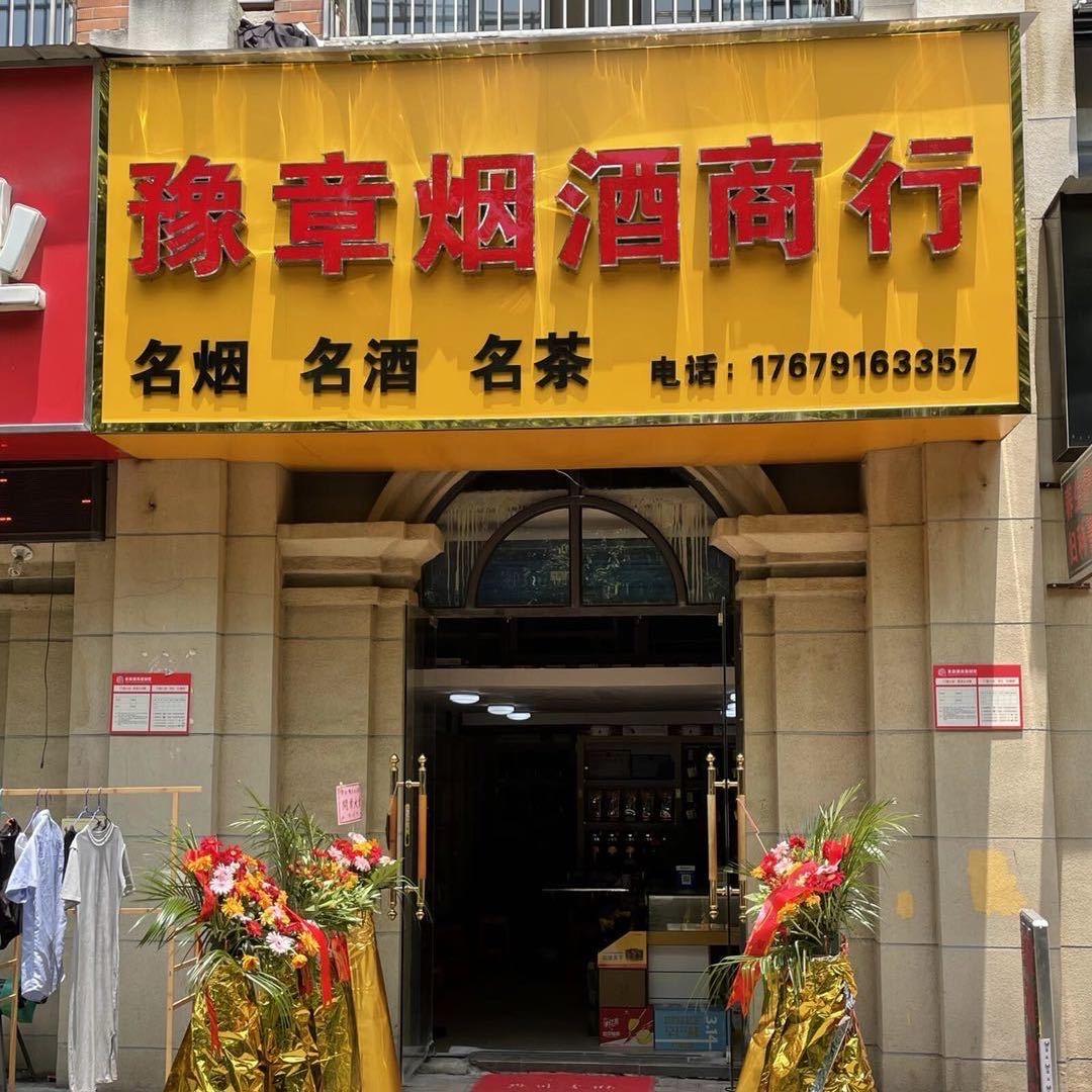 豫章烟酒商行
