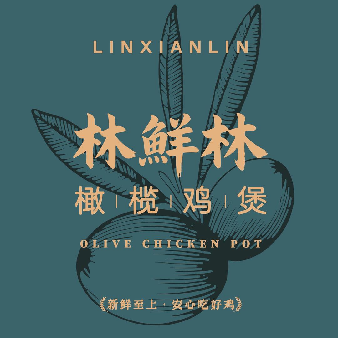 林鲜林橄榄鸡煲官方号