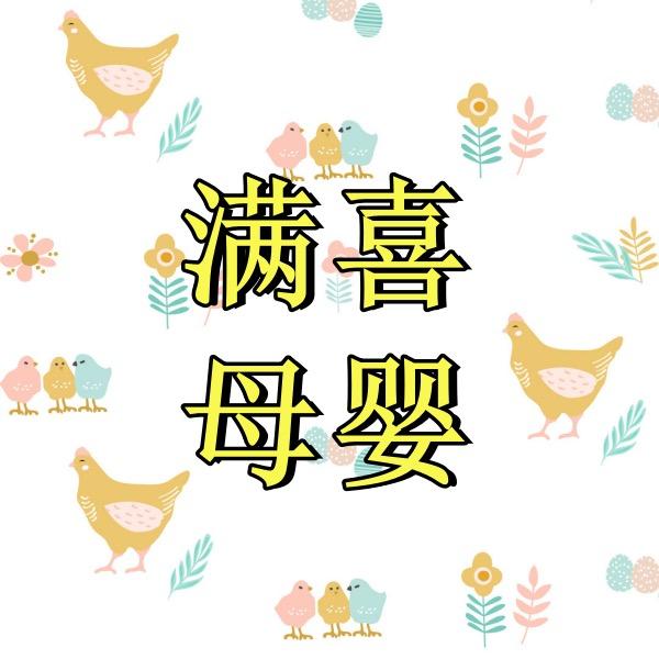 满喜母婴