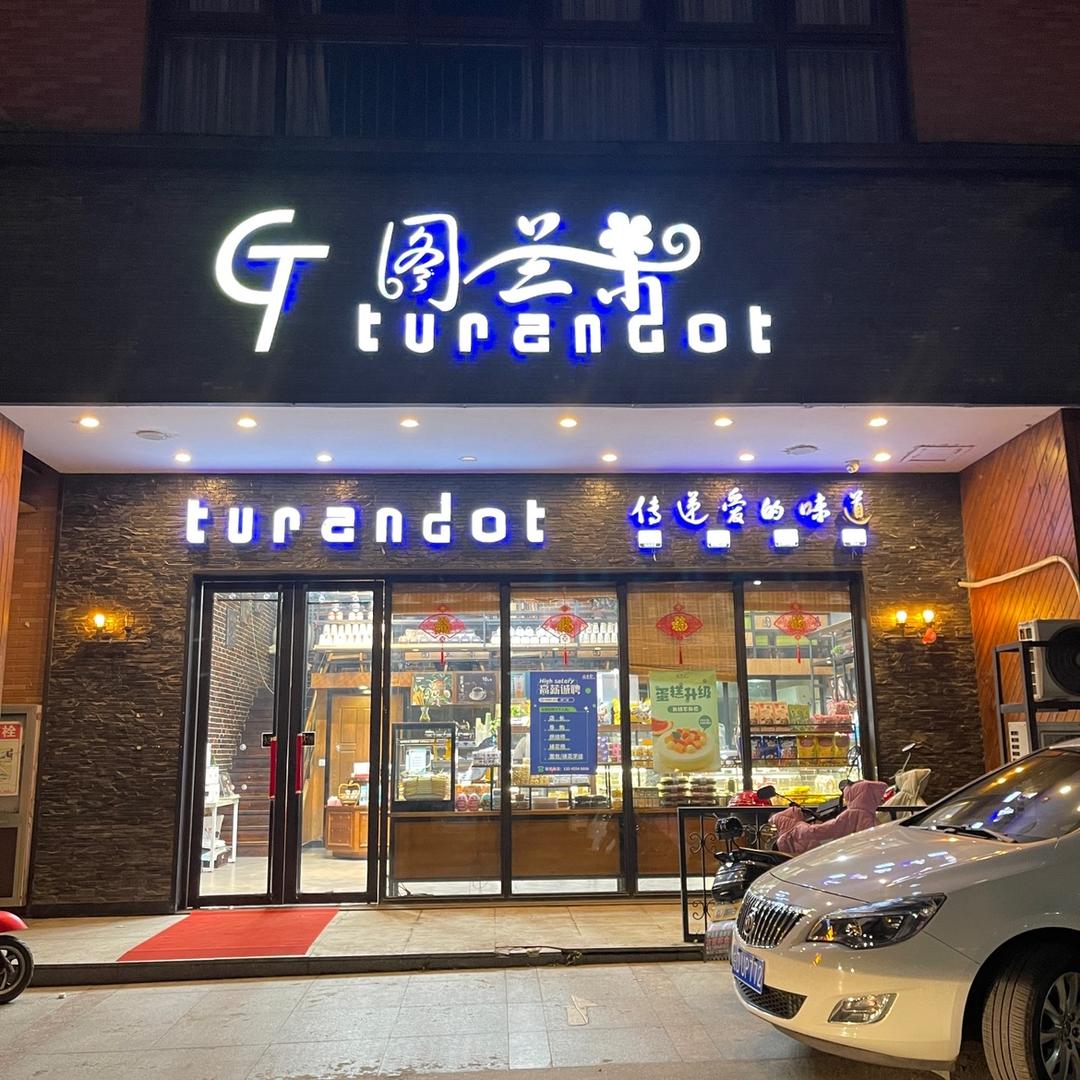 图兰朵烘焙店