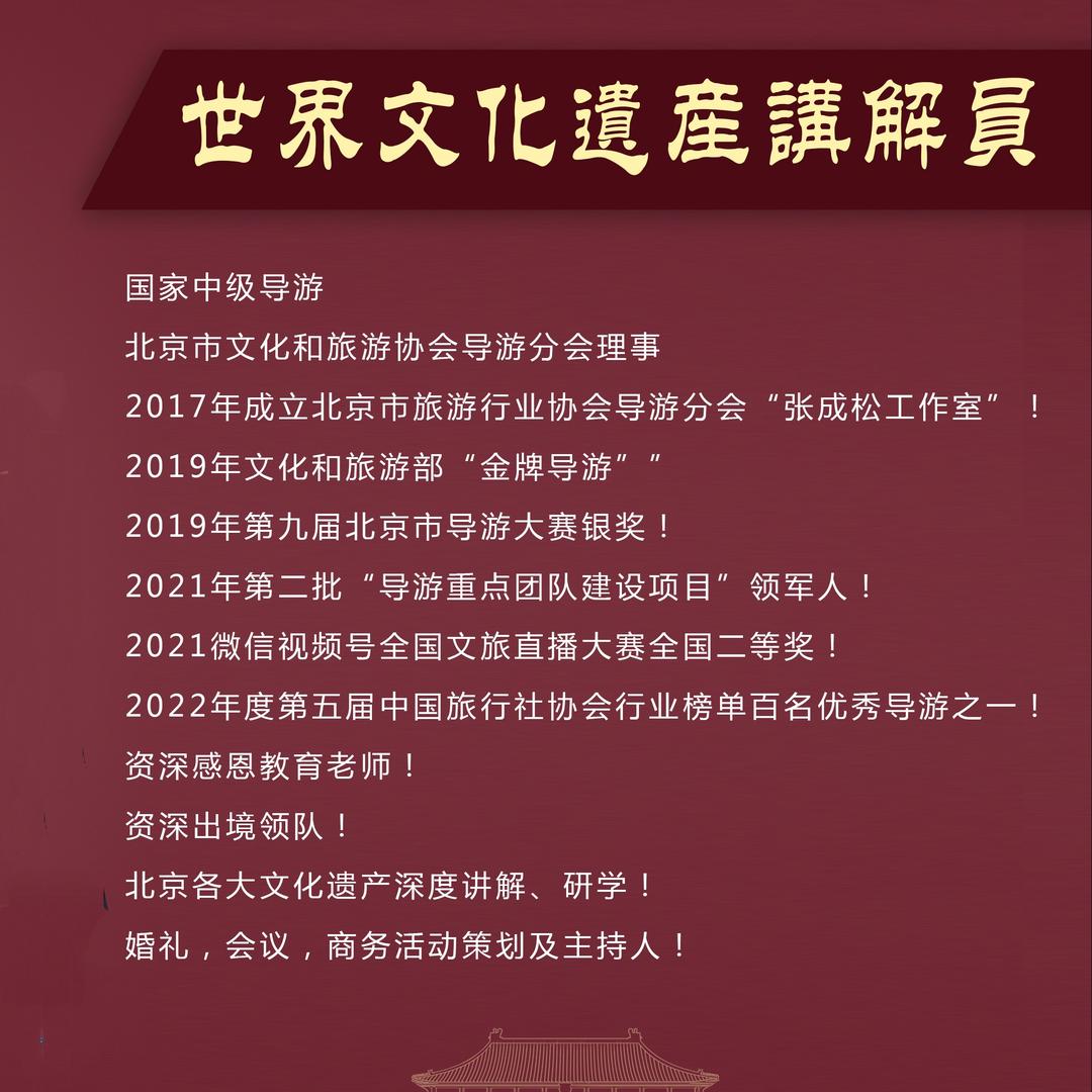 张成松聊北京