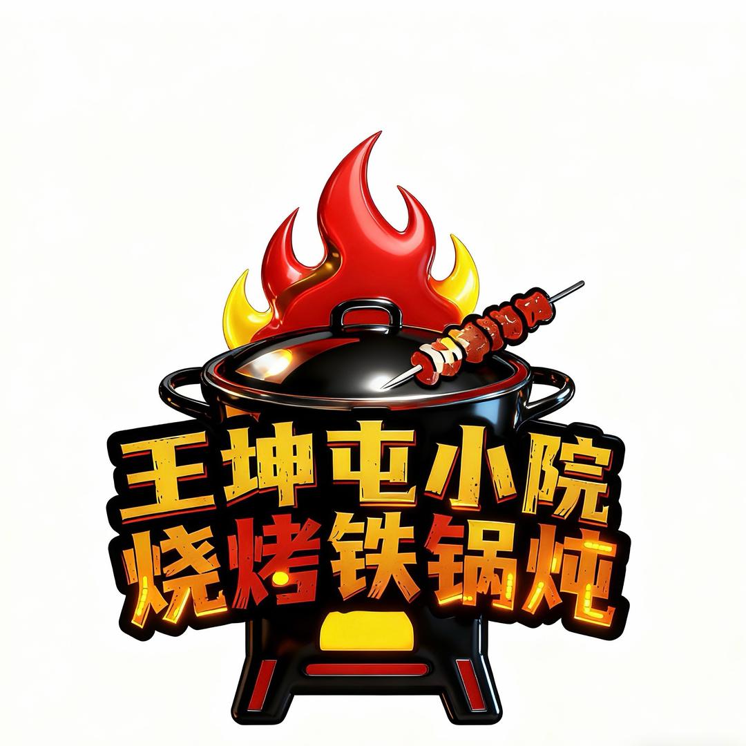 小院围炉烧烤·铁锅炖