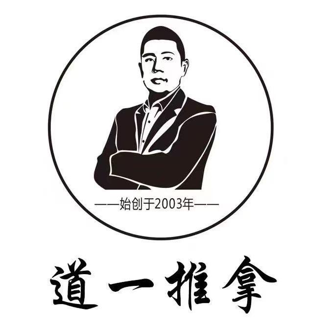 道一推拿（总店）