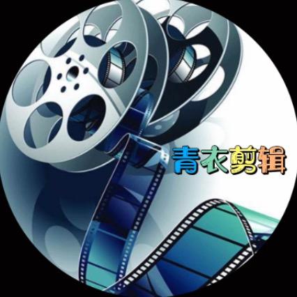 青衣剪辑