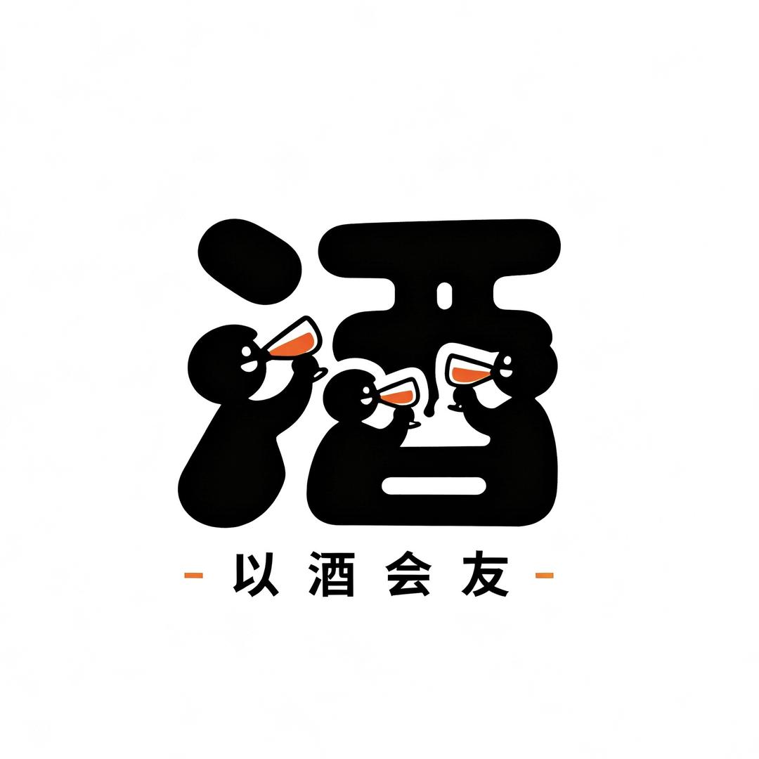 以酒会友名酒精选