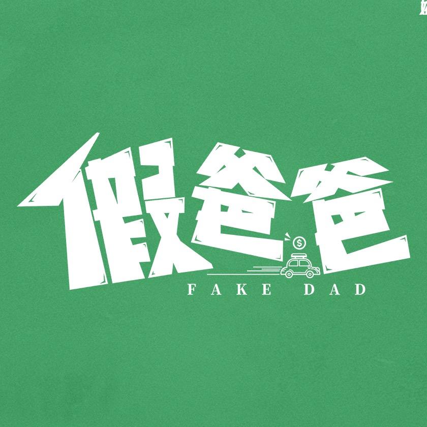 电影假爸爸