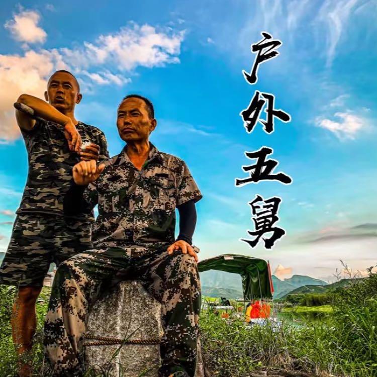 户外五舅剿灭清道夫