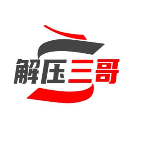 解压三哥@抖音