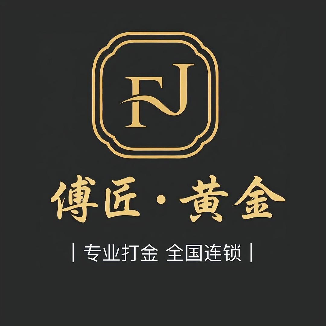 傅匠•黄金（如皋二案店）