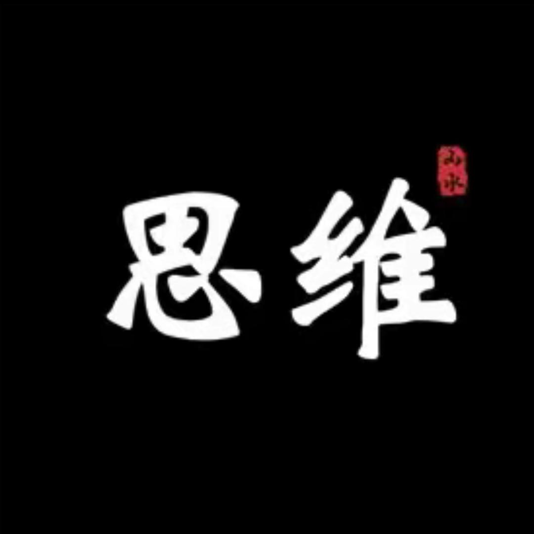 思维-格局