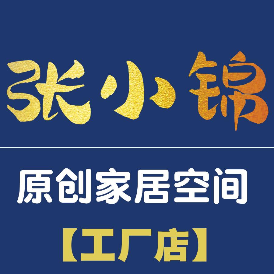 张小锦原创家居空间【工厂号】