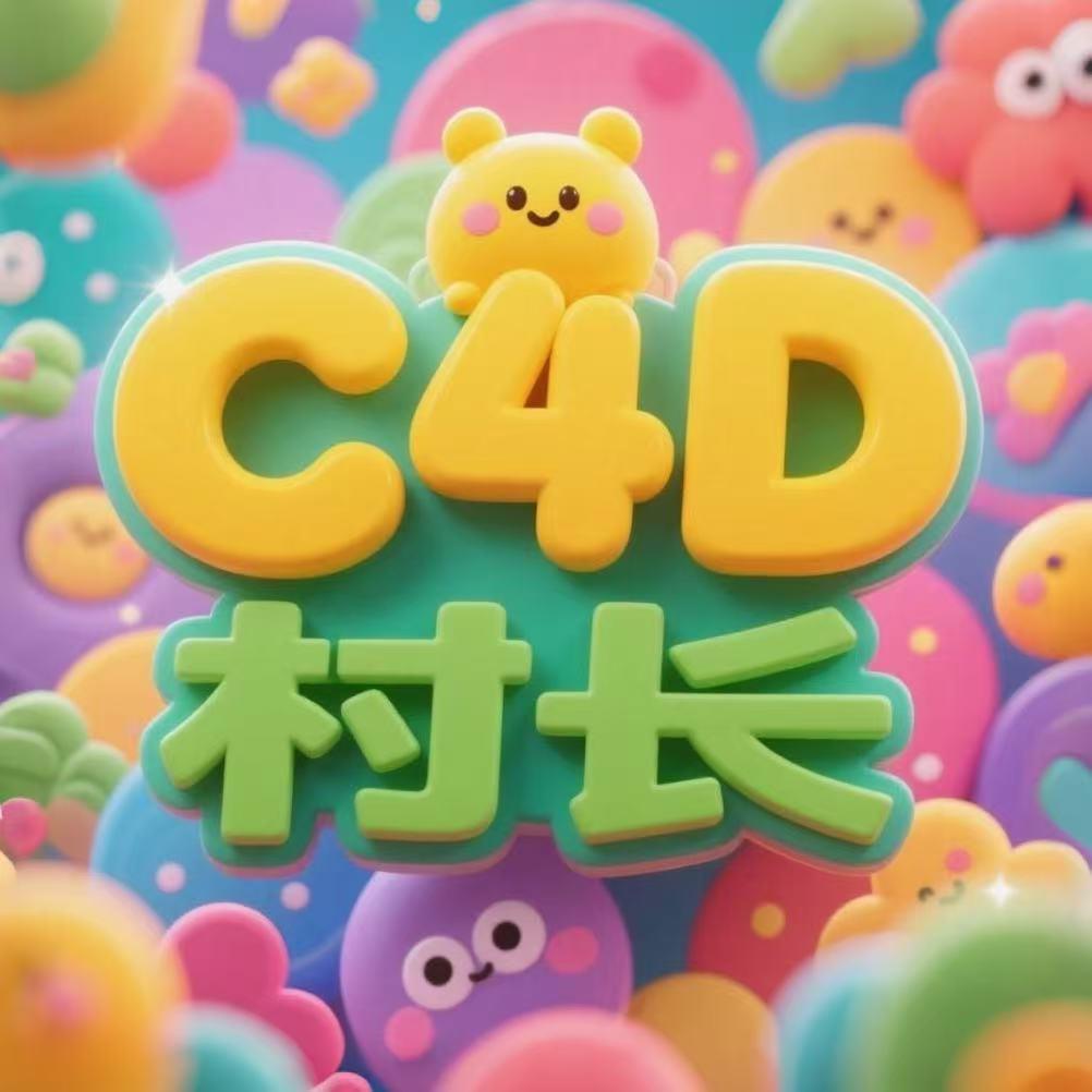 C4D村长和你一起学设计