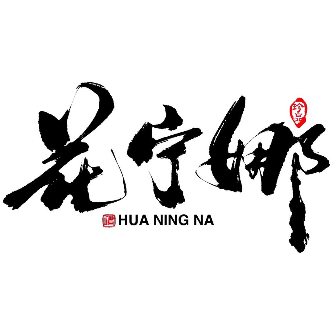 花宁娜原创牛仔