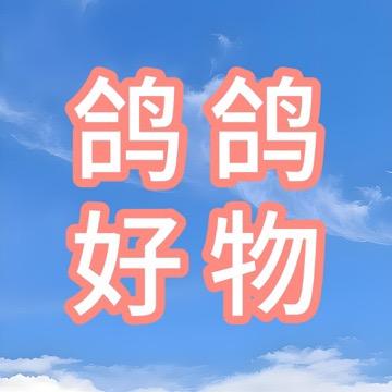 鸽鸽好物推荐