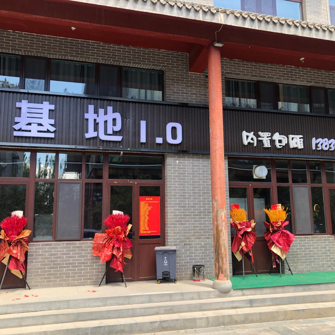 基地一点零官方号