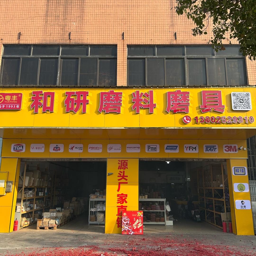 和研研磨材料店