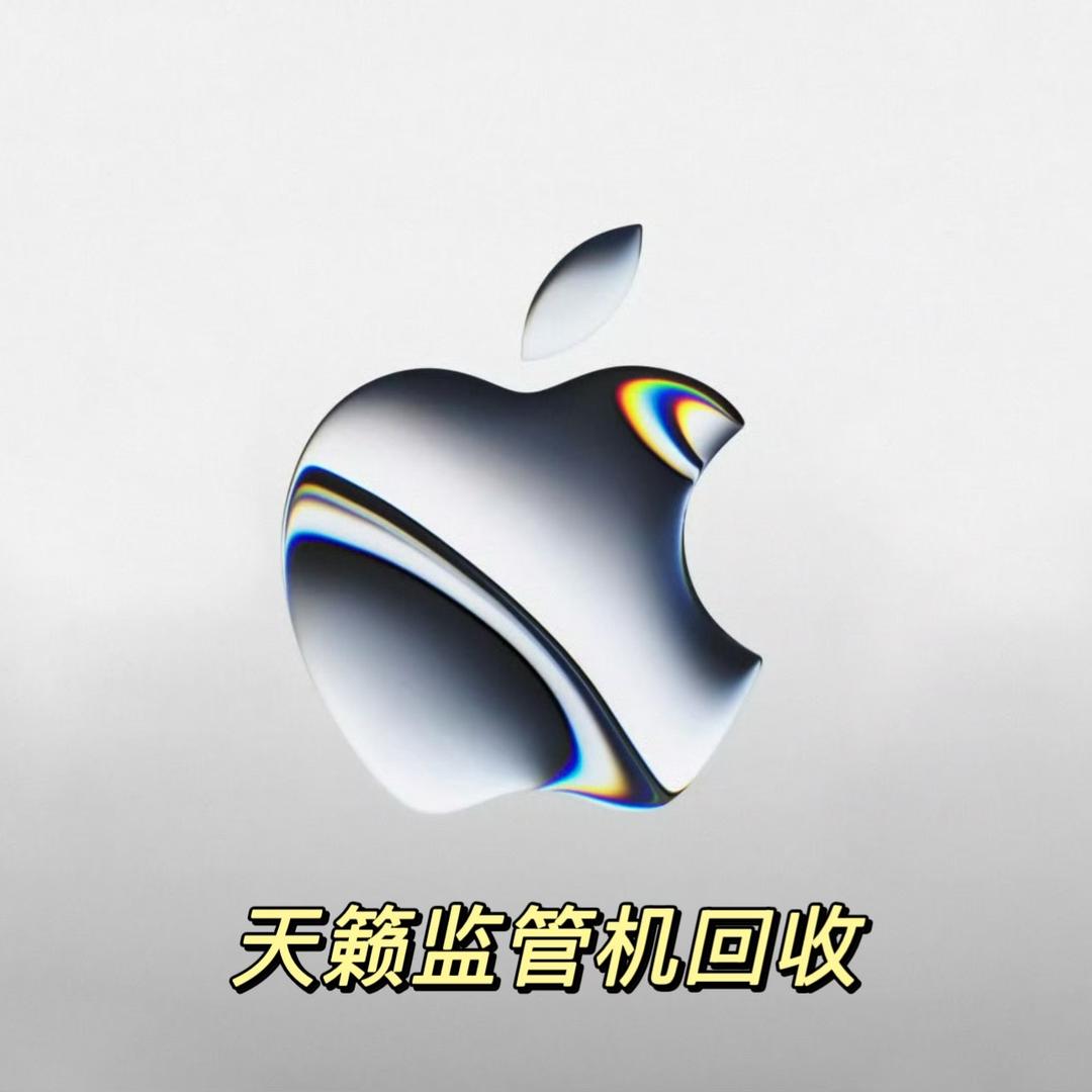 天籁监管机回收