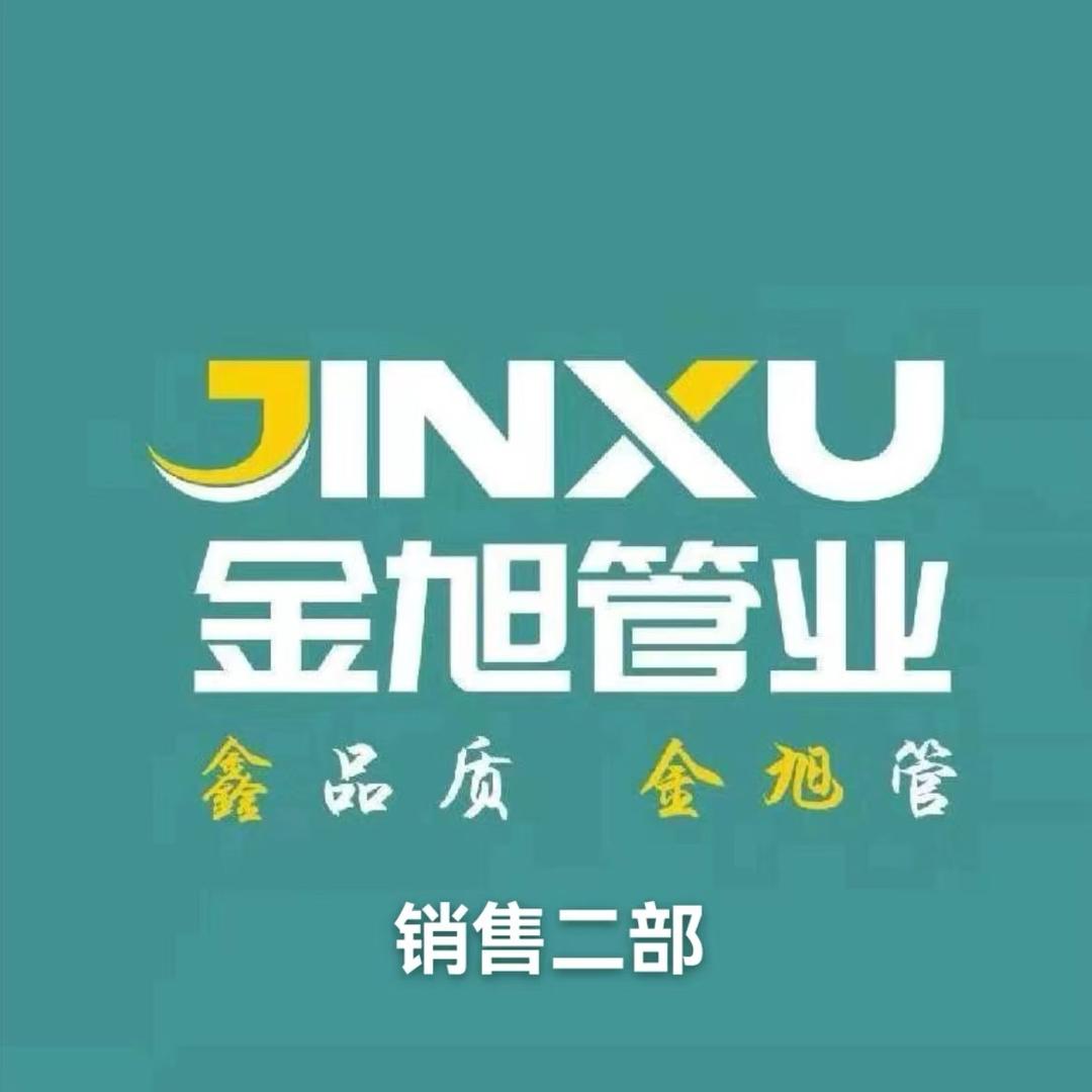 金旭管业销售部小李