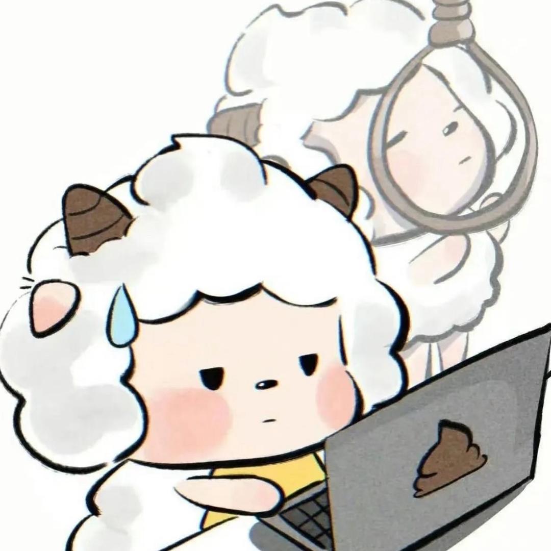 🖤羊村懒大王.