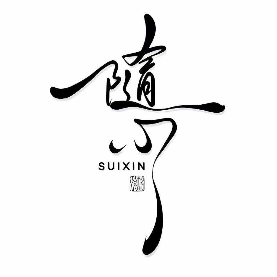 随心