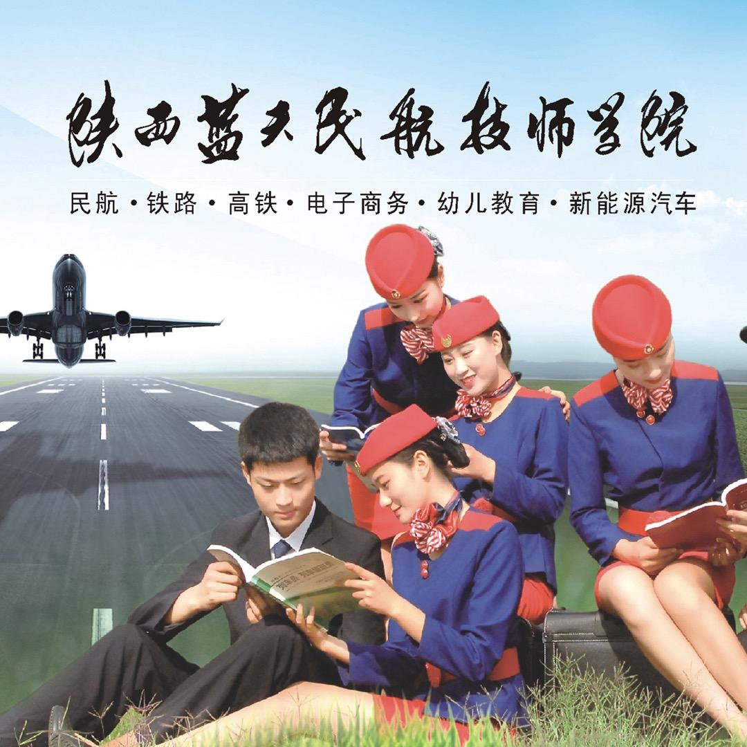 陕西蓝天民航技师学院