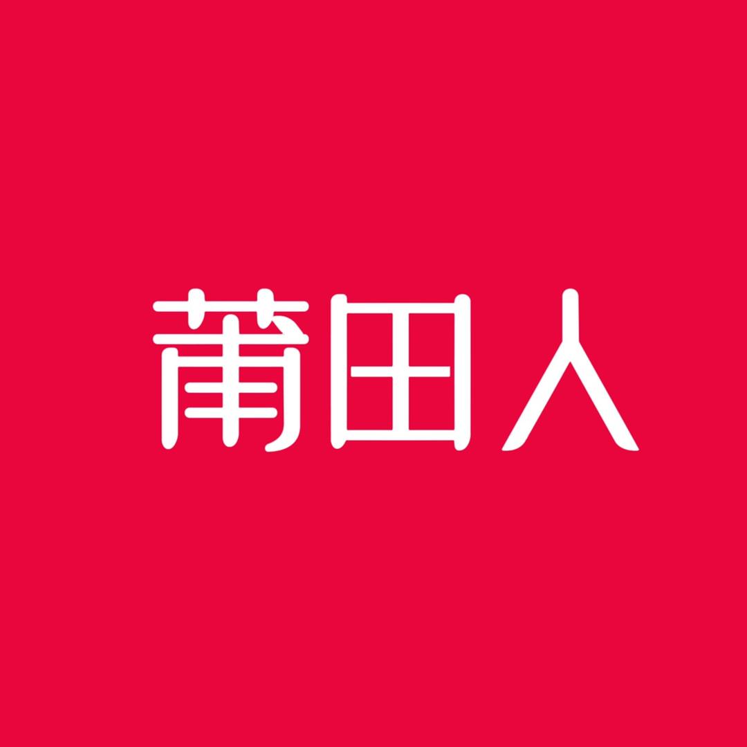 莆田人
