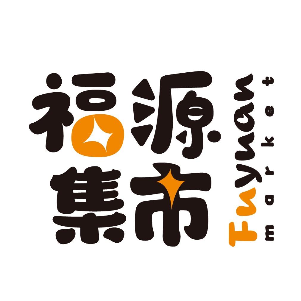 福源集市