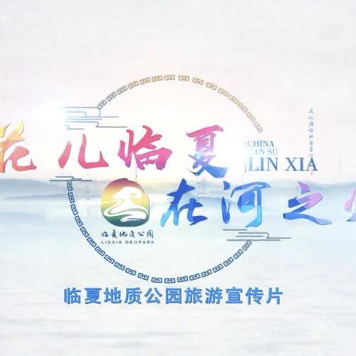 花儿临夏
