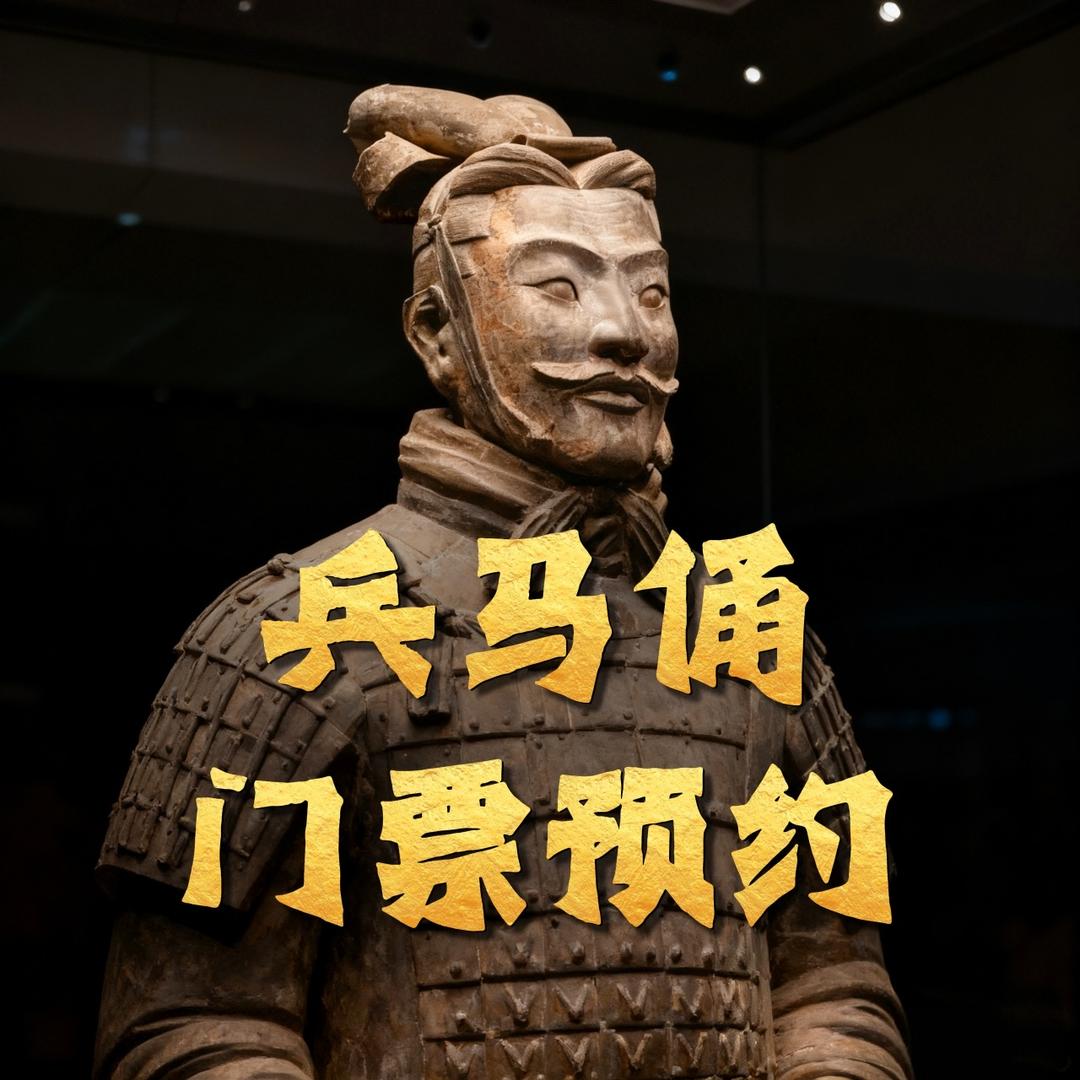 兵马俑预约中心