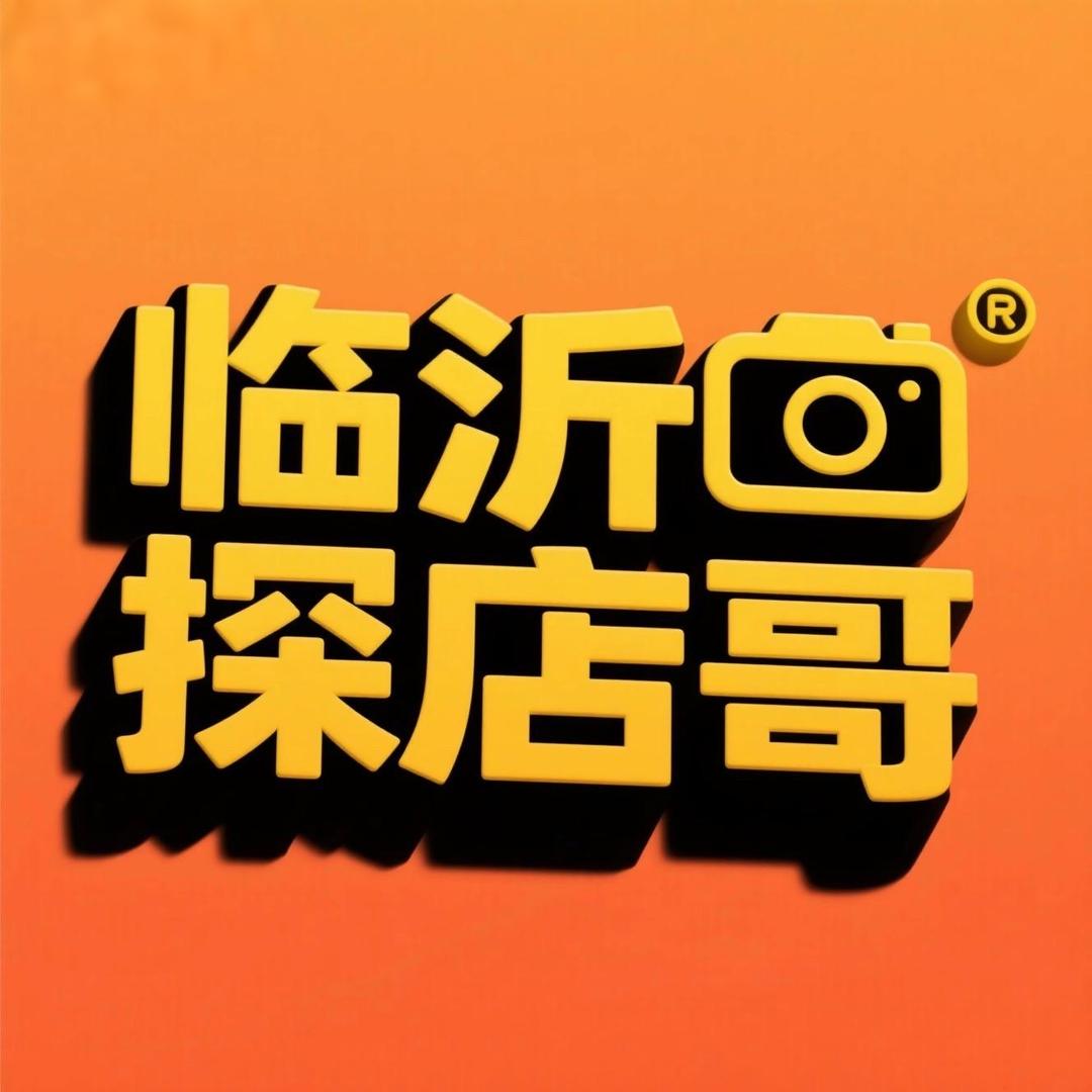 临沂探店哥