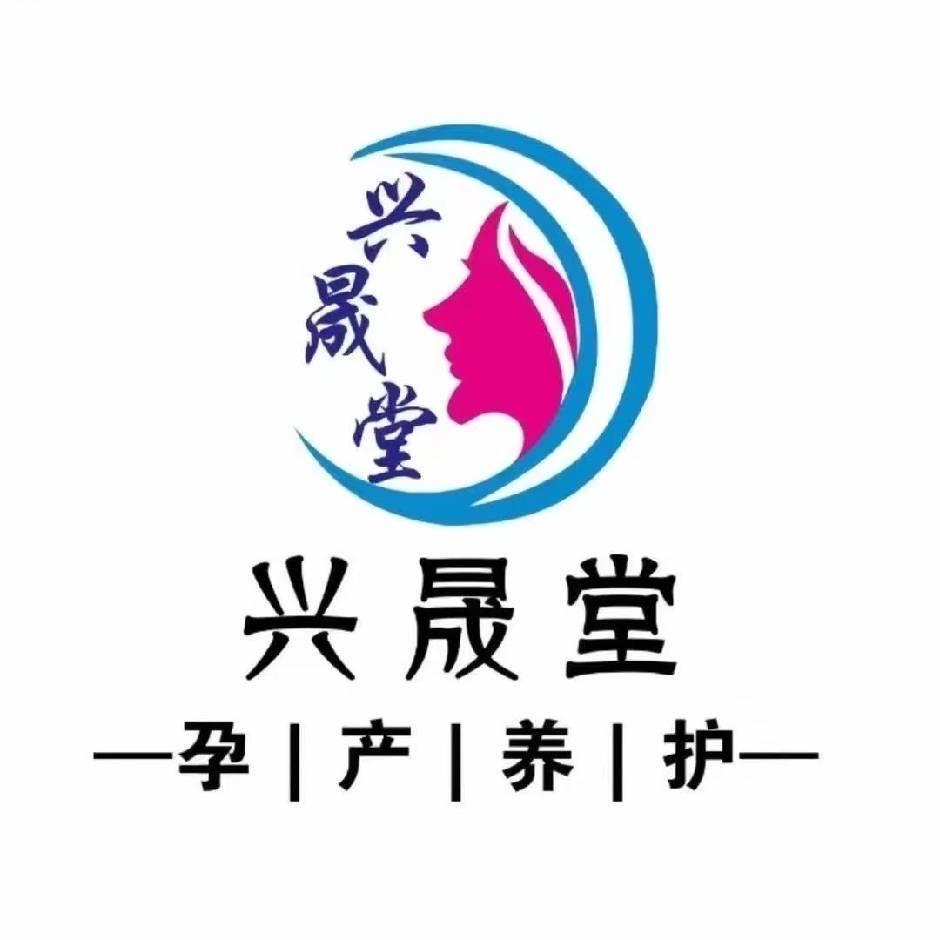 兴晟堂产康月子中心(淮安店)专用号