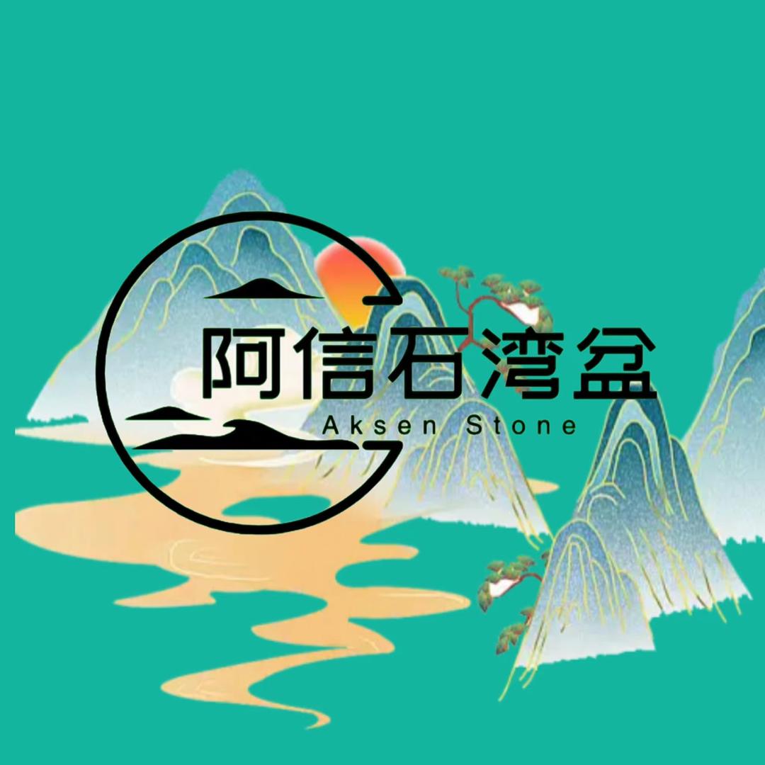 阿信石湾盆