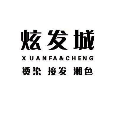 炫发城