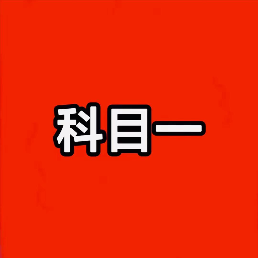 驾考技巧科目一