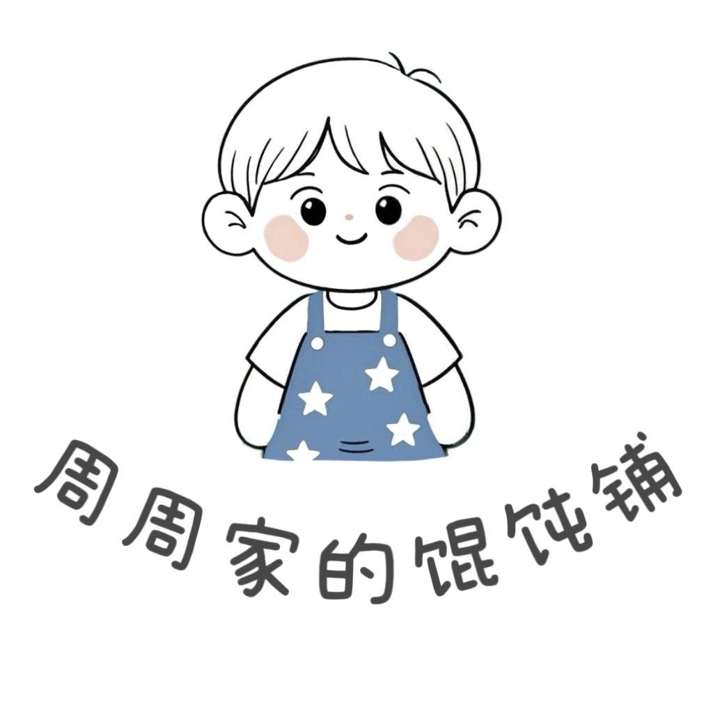 周周家的馄饨铺