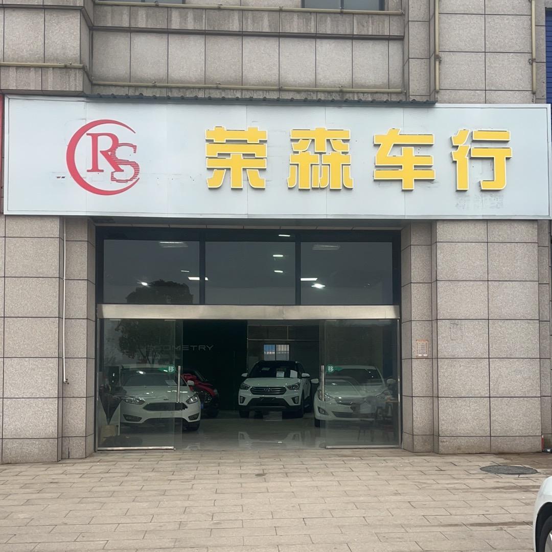 鹰潭荣森汽车有限公司