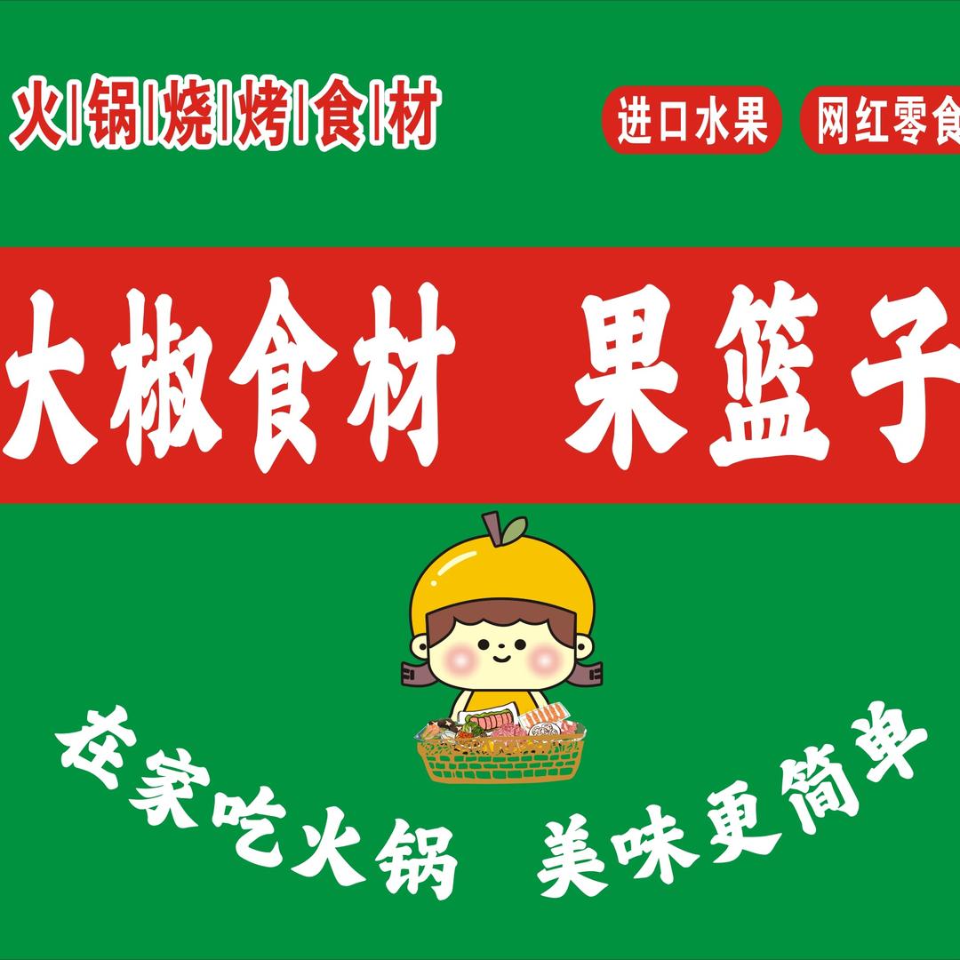 关集（果篮子）