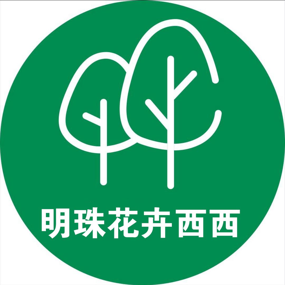 明珠花卉西西