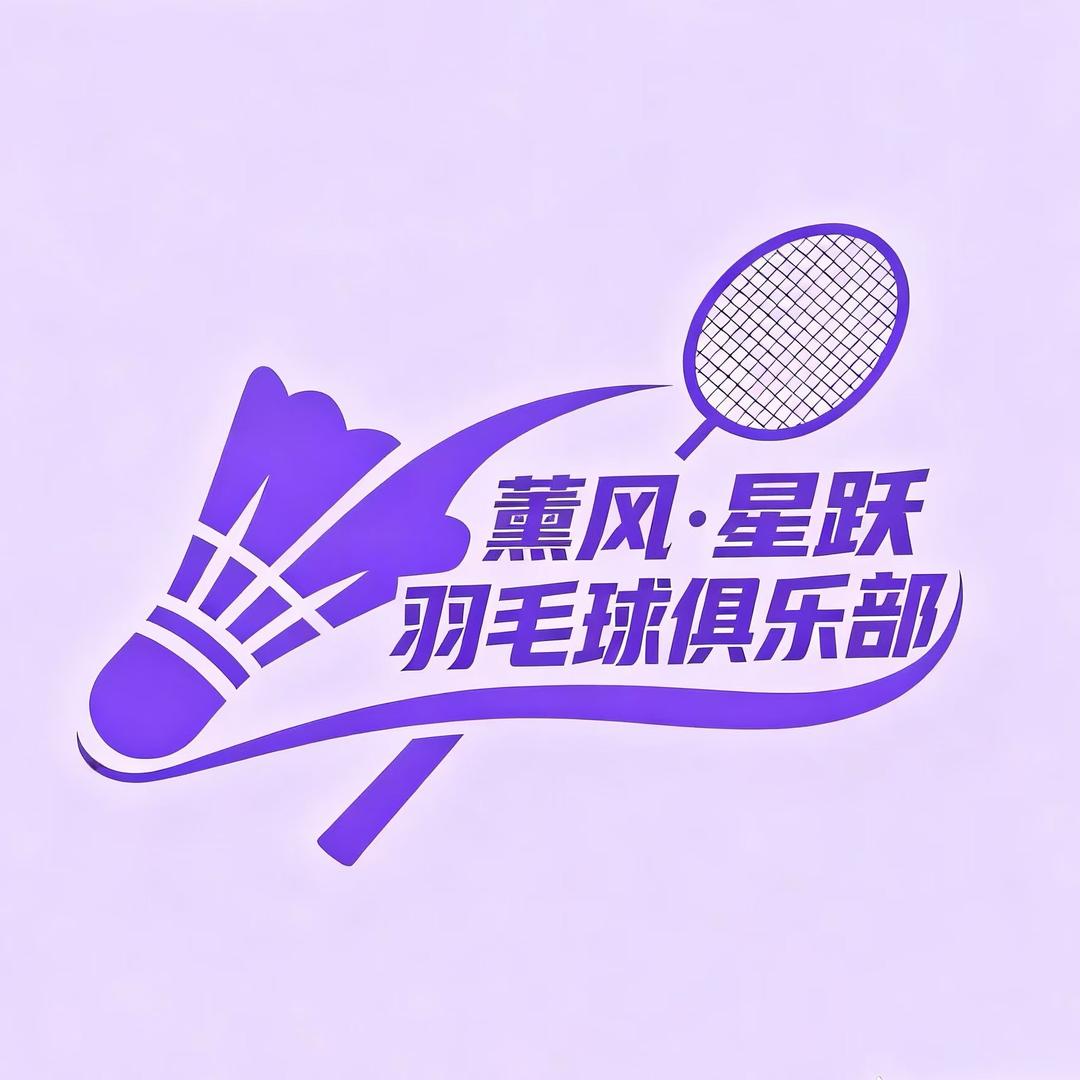 薰风·星跃羽毛球俱乐部官方号