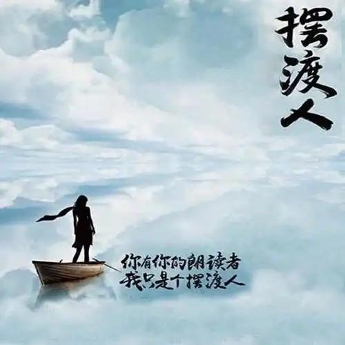摆渡人